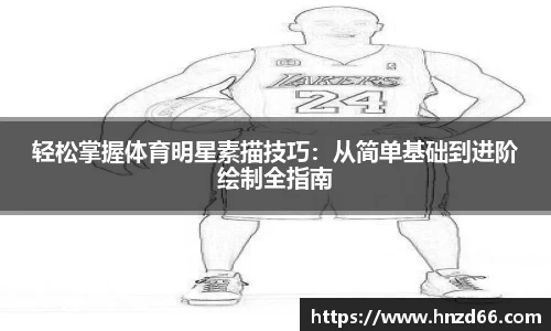 轻松掌握体育明星素描技巧：从简单基础到进阶绘制全指南