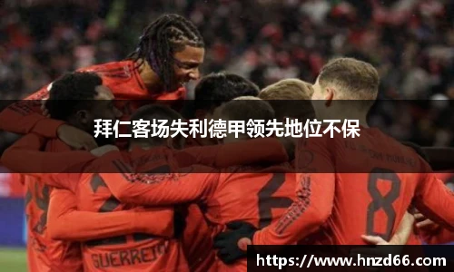 拜仁客场失利德甲领先地位不保