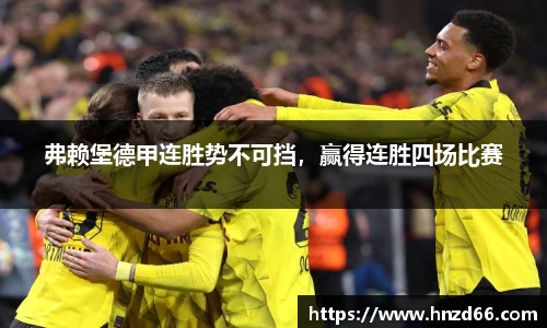 弗赖堡德甲连胜势不可挡，赢得连胜四场比赛
