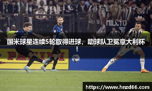 国米球星连续5轮取得进球，助球队卫冕意大利杯！