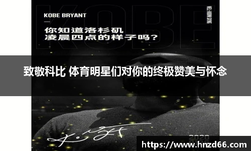 致敬科比 体育明星们对你的终极赞美与怀念