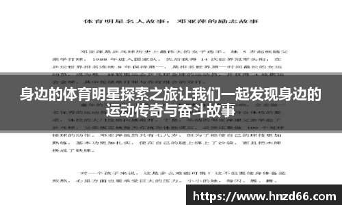 身边的体育明星探索之旅让我们一起发现身边的运动传奇与奋斗故事