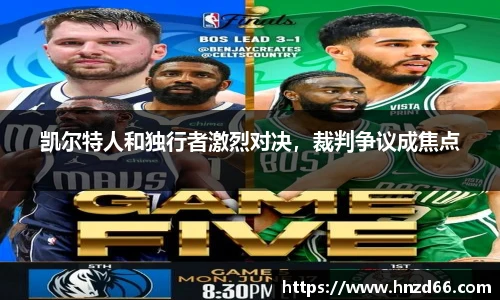 凯尔特人和独行者激烈对决，裁判争议成焦点