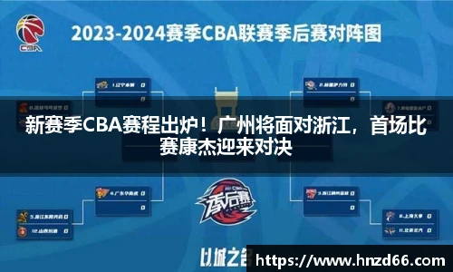 新赛季CBA赛程出炉！广州将面对浙江，首场比赛康杰迎来对决