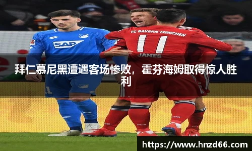 拜仁慕尼黑遭遇客场惨败，霍芬海姆取得惊人胜利