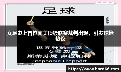 女足史上首位南美顶级联赛裁判出现，引发球迷热议