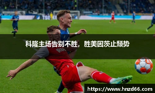 科隆主场告别不胜，胜美因茨止颓势