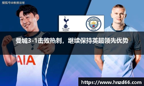 曼城3-1击败热刺，继续保持英超领先优势