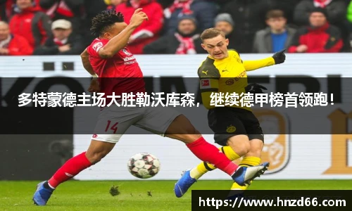 多特蒙德主场大胜勒沃库森，继续德甲榜首领跑！