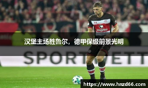 汉堡主场胜鲁尔，德甲保级前景光明