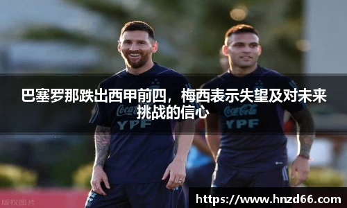 巴塞罗那跌出西甲前四，梅西表示失望及对未来挑战的信心