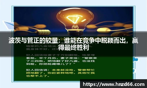 波茨与管正的较量：谁能在竞争中脱颖而出，赢得最终胜利