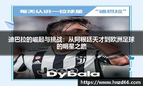 迪巴拉的崛起与挑战：从阿根廷天才到欧洲足球的明星之路