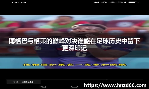 博格巴与格策的巅峰对决谁能在足球历史中留下更深印记