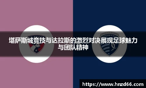 堪萨斯城竞技与达拉斯的激烈对决展现足球魅力与团队精神