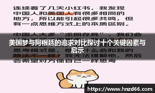 美国梦与阿根廷的追求对比探讨十个关键因素与启示