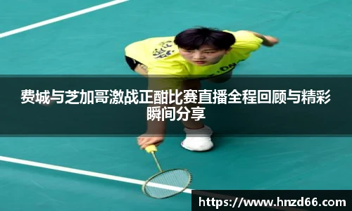费城与芝加哥激战正酣比赛直播全程回顾与精彩瞬间分享