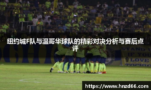 纽约城F队与温哥华球队的精彩对决分析与赛后点评