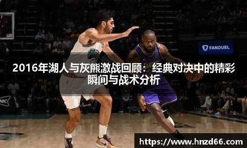 2016年湖人与灰熊激战回顾：经典对决中的精彩瞬间与战术分析
