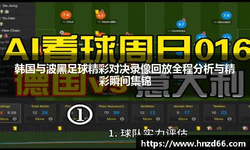 韩国与波黑足球精彩对决录像回放全程分析与精彩瞬间集锦