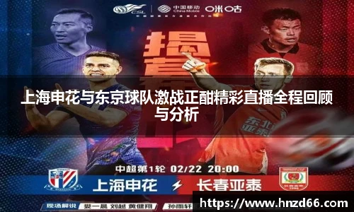 上海申花与东京球队激战正酣精彩直播全程回顾与分析
