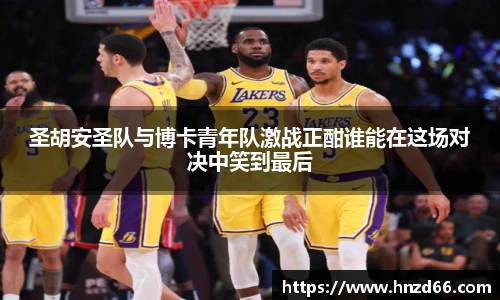 圣胡安圣队与博卡青年队激战正酣谁能在这场对决中笑到最后