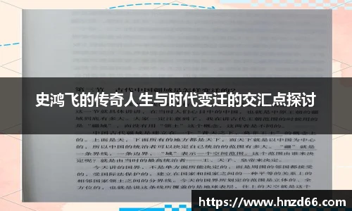 史鸿飞的传奇人生与时代变迁的交汇点探讨