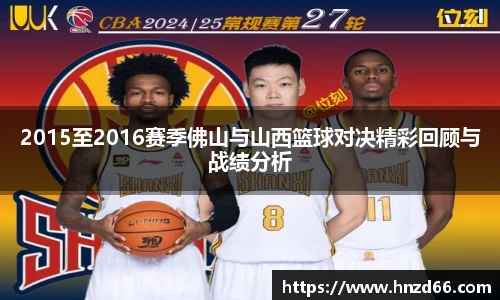 2015至2016赛季佛山与山西篮球对决精彩回顾与战绩分析