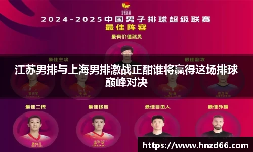 江苏男排与上海男排激战正酣谁将赢得这场排球巅峰对决