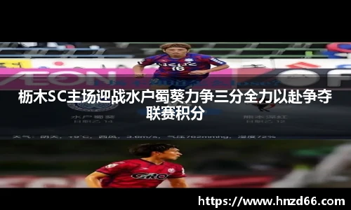 枥木SC主场迎战水户蜀葵力争三分全力以赴争夺联赛积分