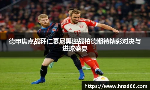 德甲焦点战拜仁慕尼黑迎战柏德期待精彩对决与进球盛宴