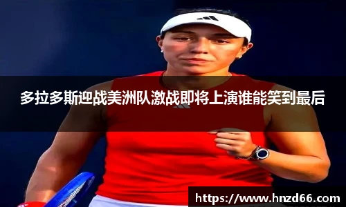 多拉多斯迎战美洲队激战即将上演谁能笑到最后