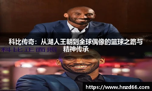 科比传奇：从湖人王朝到全球偶像的篮球之路与精神传承