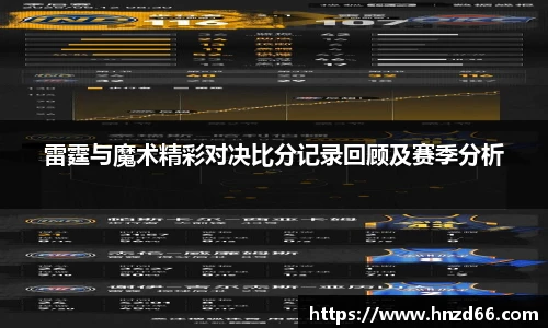 雷霆与魔术精彩对决比分记录回顾及赛季分析