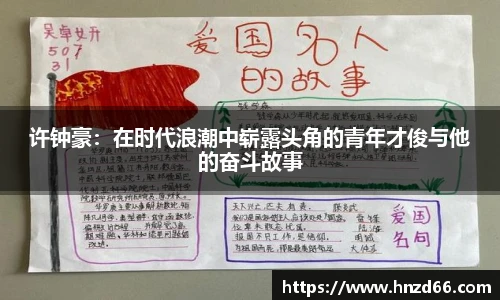 许钟豪:在时代浪潮中崭露头角的青年才俊与他的奋斗故事
