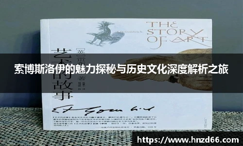 索博斯洛伊的魅力探秘与历史文化深度解析之旅